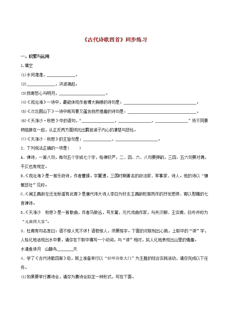 《古代诗歌四首》练习第1页