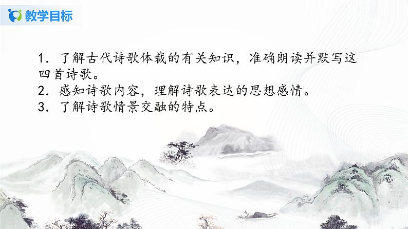 《古代诗歌四首》课件(第二课时)第4页
