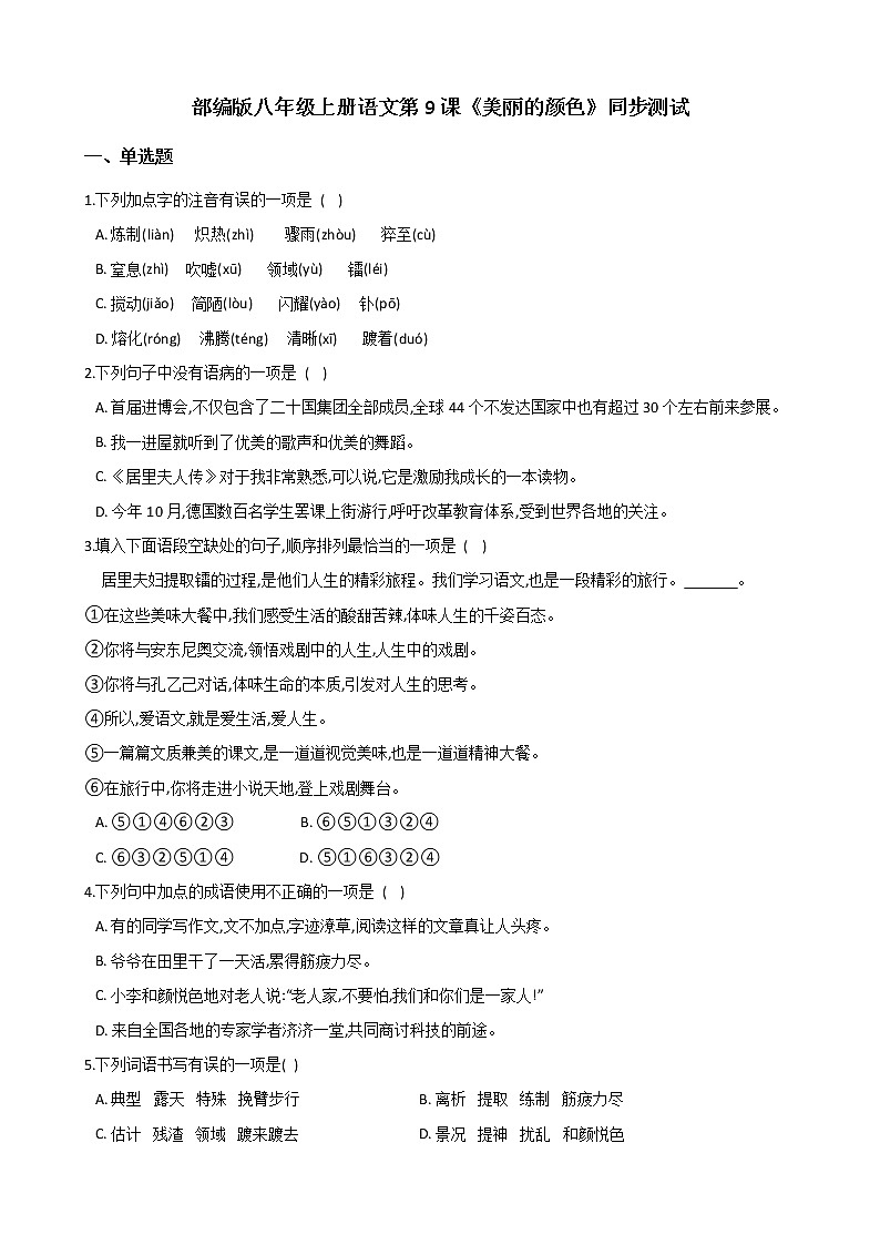 部编版 八年级上册语文第9课《美丽的颜色》同步测试(含答案解析)01