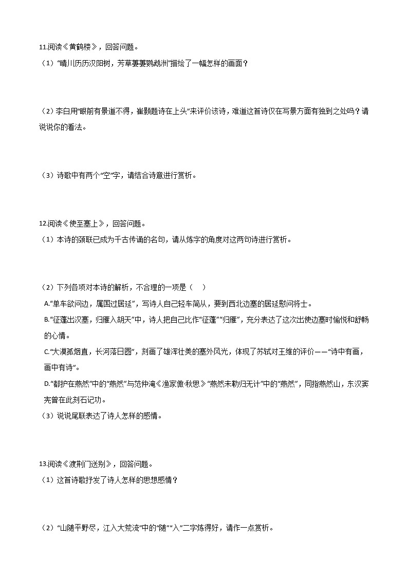 部编版 八年级上册语文第13课《唐诗五首》同步测试(含答案解析)第3页