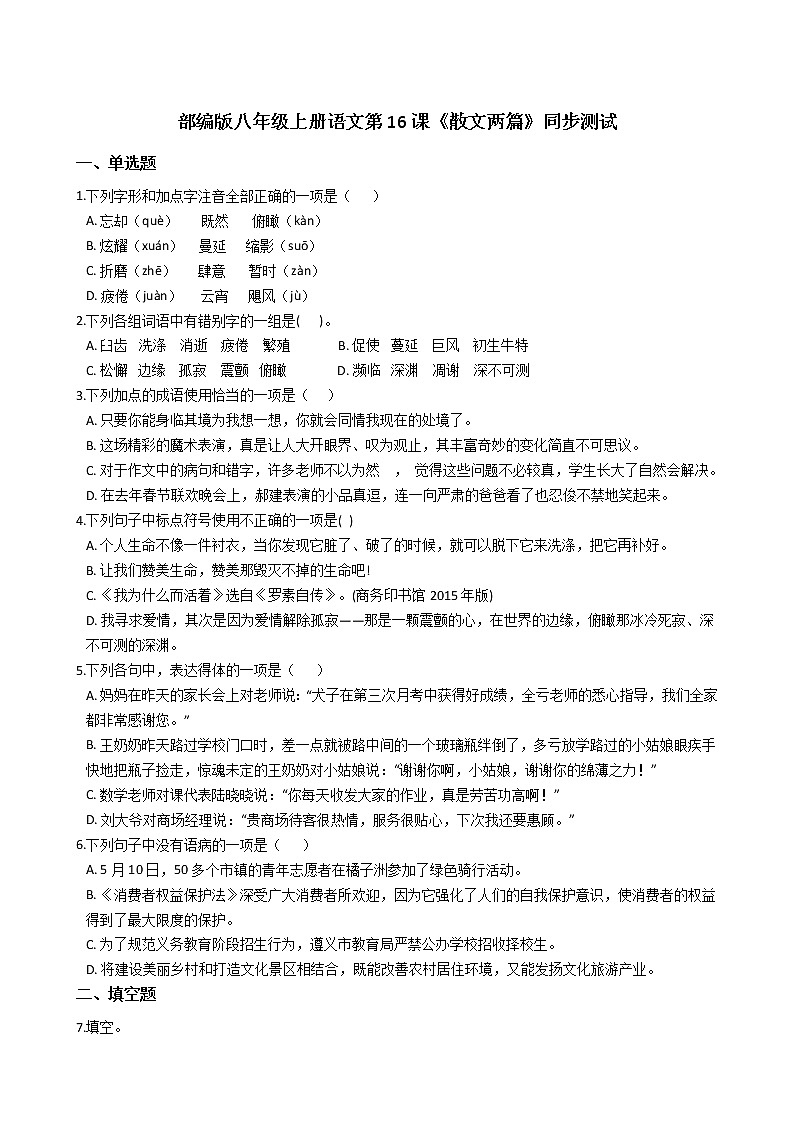 部编版八年级上册语文第16课《散文两篇》同步测试(学生版)第1页