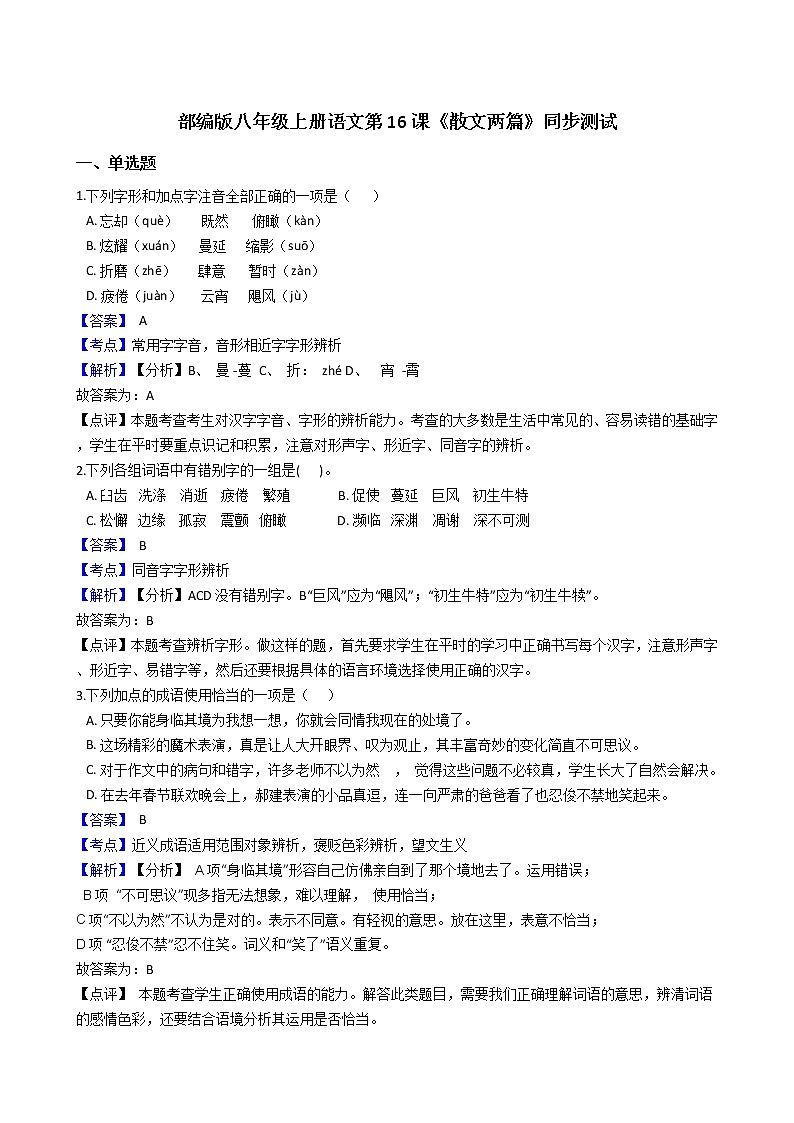 部编版八年级上册语文第16课《散文两篇》同步测试(教师版)第1页