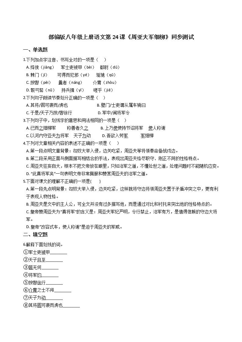部编版 八年级上册语文第24课《周亚夫军细柳》同步测试01