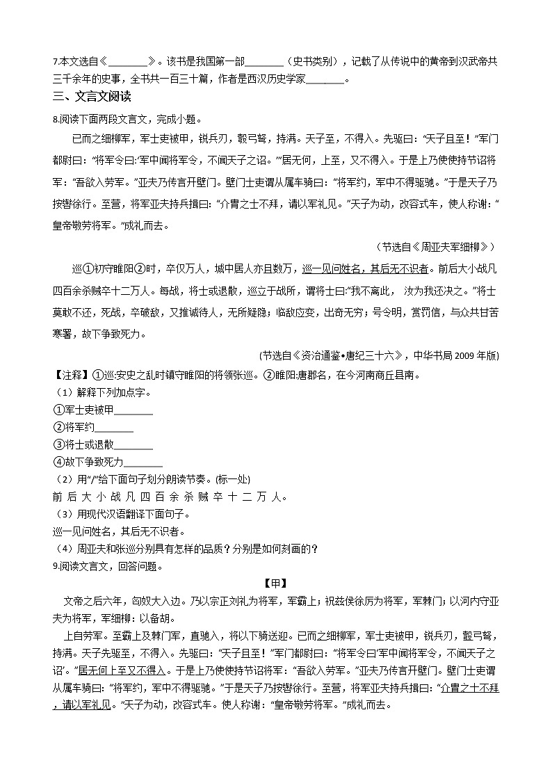 部编版 八年级上册语文第24课《周亚夫军细柳》同步测试02