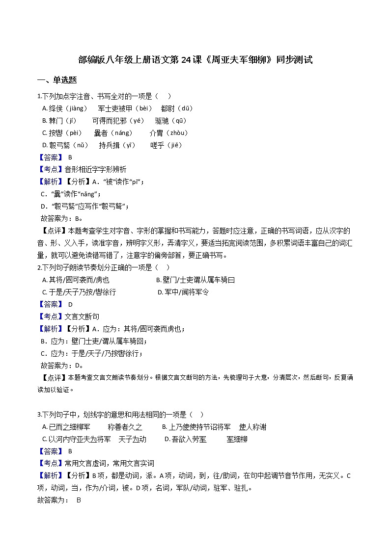 部编版 八年级上册语文第24课《周亚夫军细柳》同步测试01
