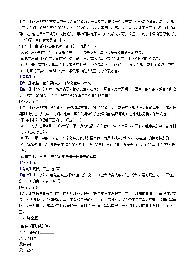 部编版 八年级上册语文第24课《周亚夫军细柳》同步测试02