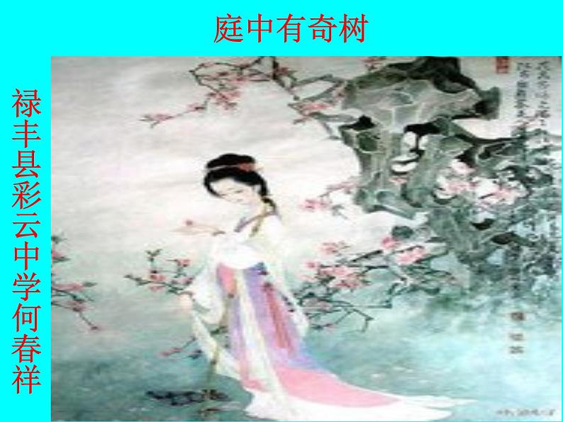 庭中有奇树课件+教案02