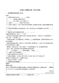 2020-2021年安徽省亳州市七年级上学期语文第一次月考试卷含答案解析