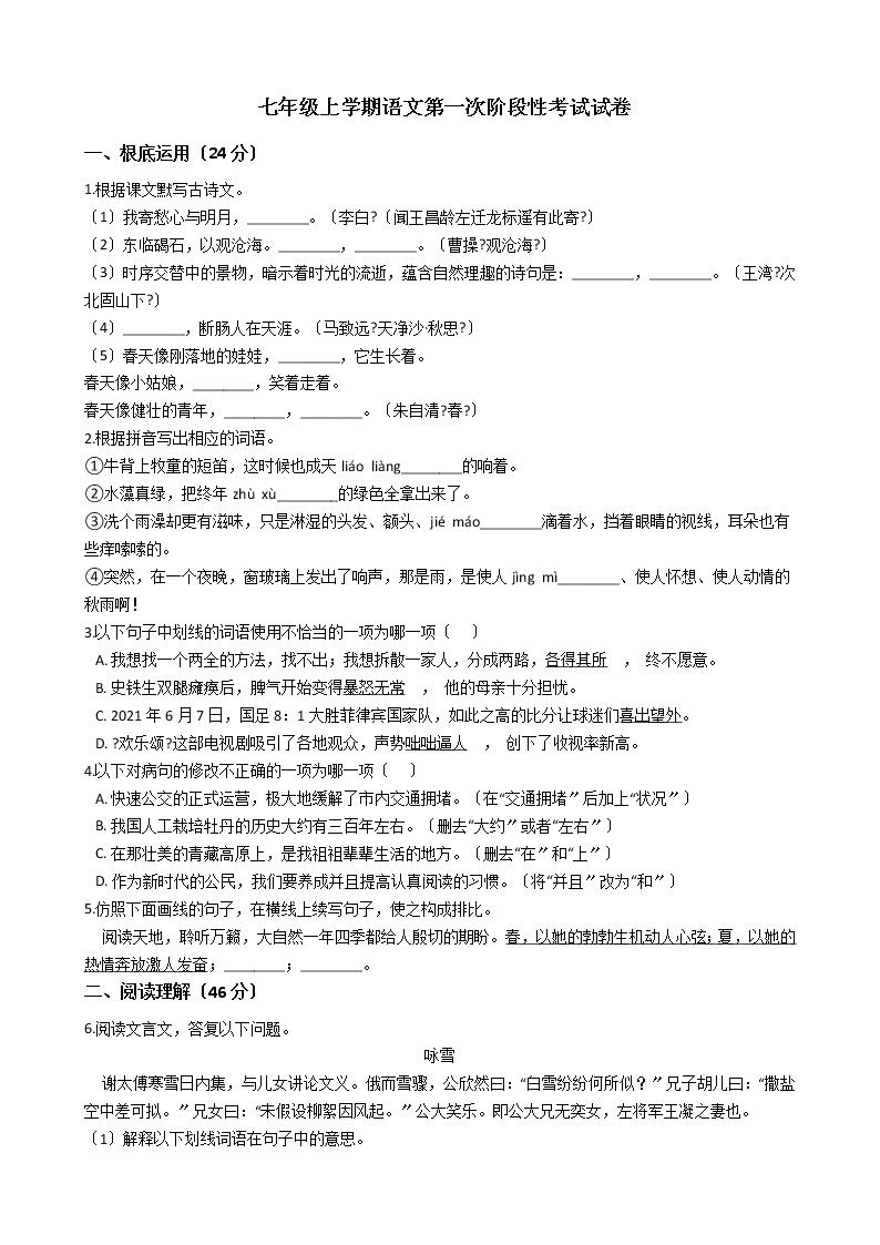 2020-2021年广东省珠海七年级上学期语文第一次阶段性考试试卷含答案解析01
