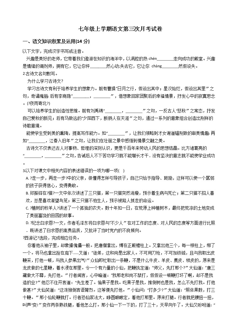2020-2021年浙江省湖州市七年级上学期语文第三次月考试卷含答案解析01