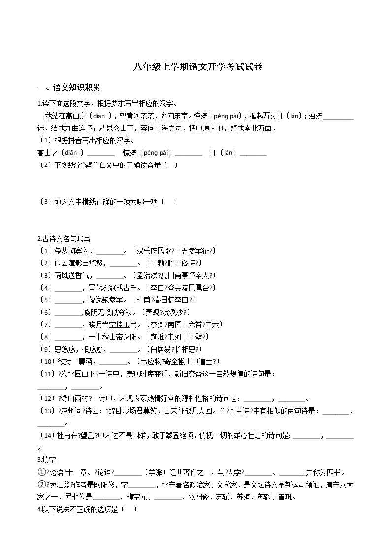 2020-2021年浙江省台州市八年级上学期语文开学考试试卷含答案