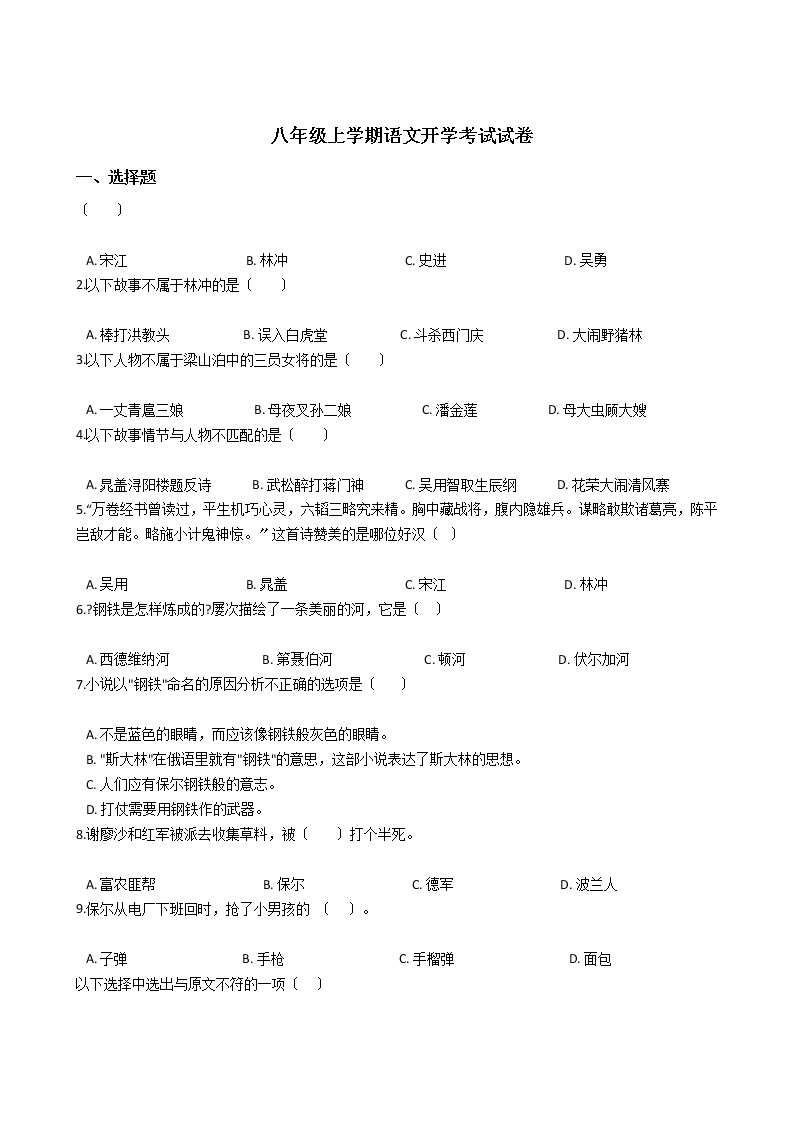 2020-2021年江苏省启东市八年级上学期语文开学考试试卷含答案