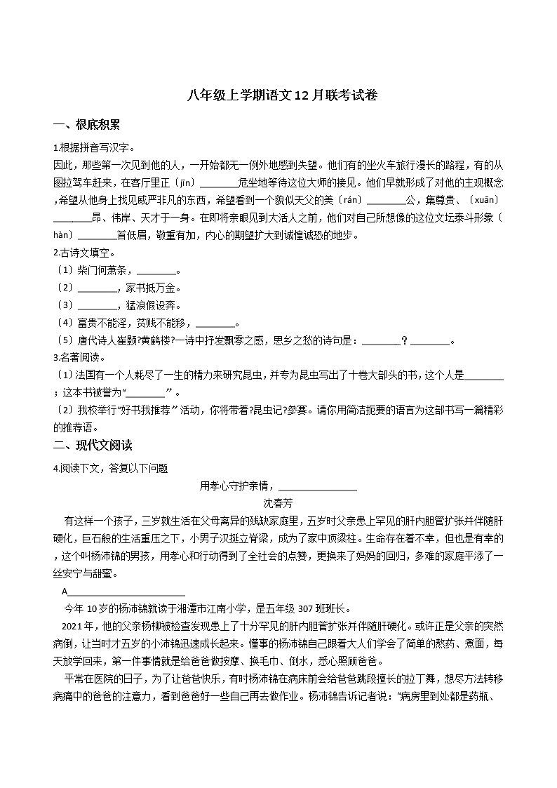 2020-2021年浙江省嘉興市八年級(jí)上學(xué)期語(yǔ)文12月聯(lián)考試卷含答案第1頁(yè)