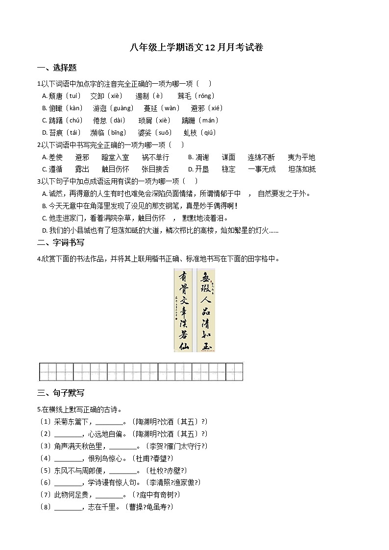 2020-2021年四川省甘孜县八年级上学期语文12月月考试卷含答案第1页