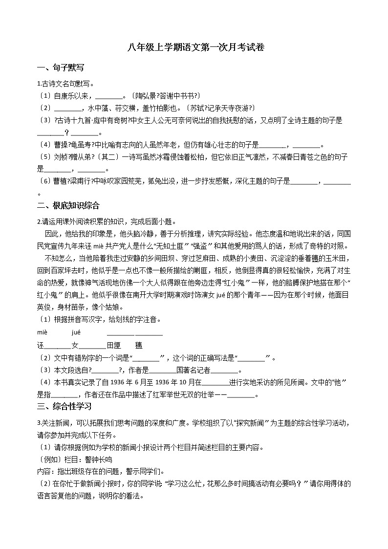 2020-2021年安徽省涡阳县八年级上学期语文第一次月考试卷含答案01