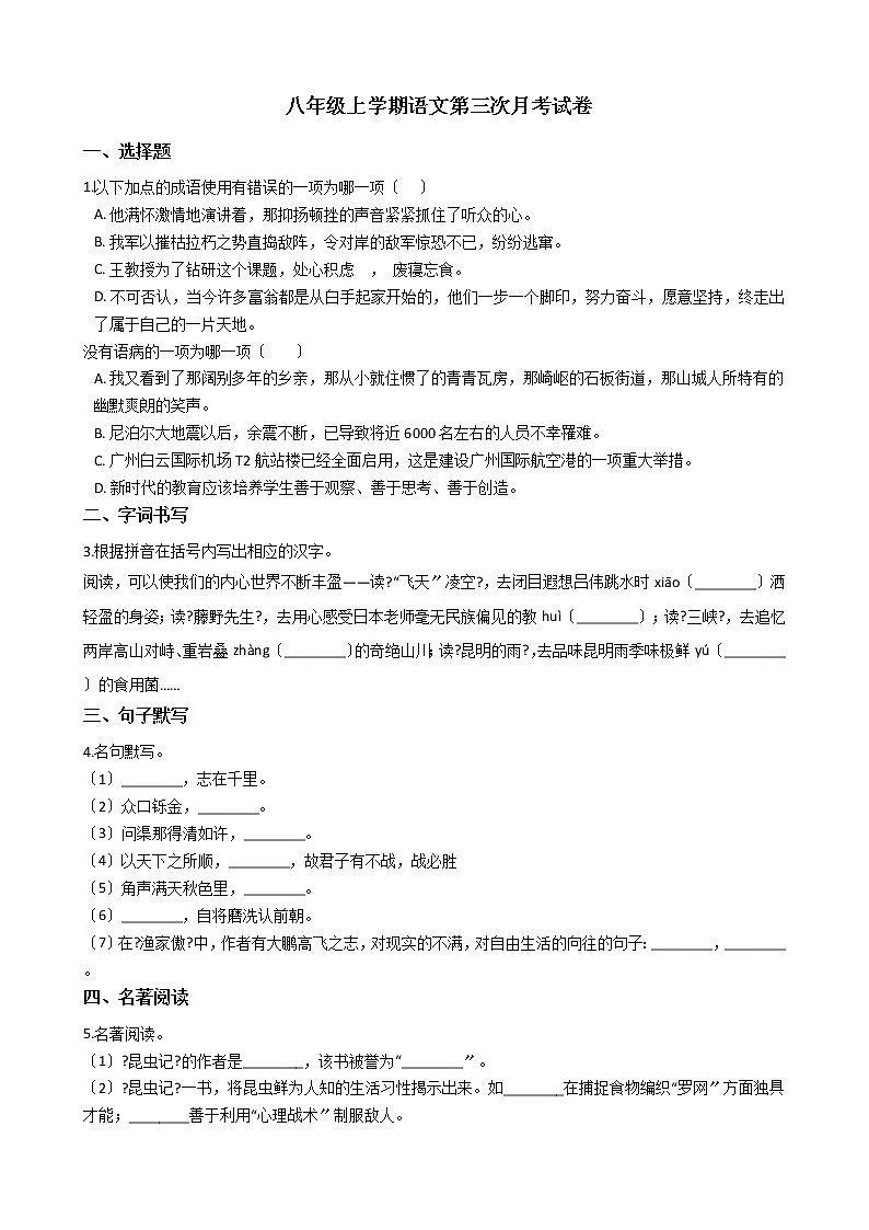 2020-2021年江苏省东台市第二联盟八年级上学期语文第三次月考试卷含答案第1页
