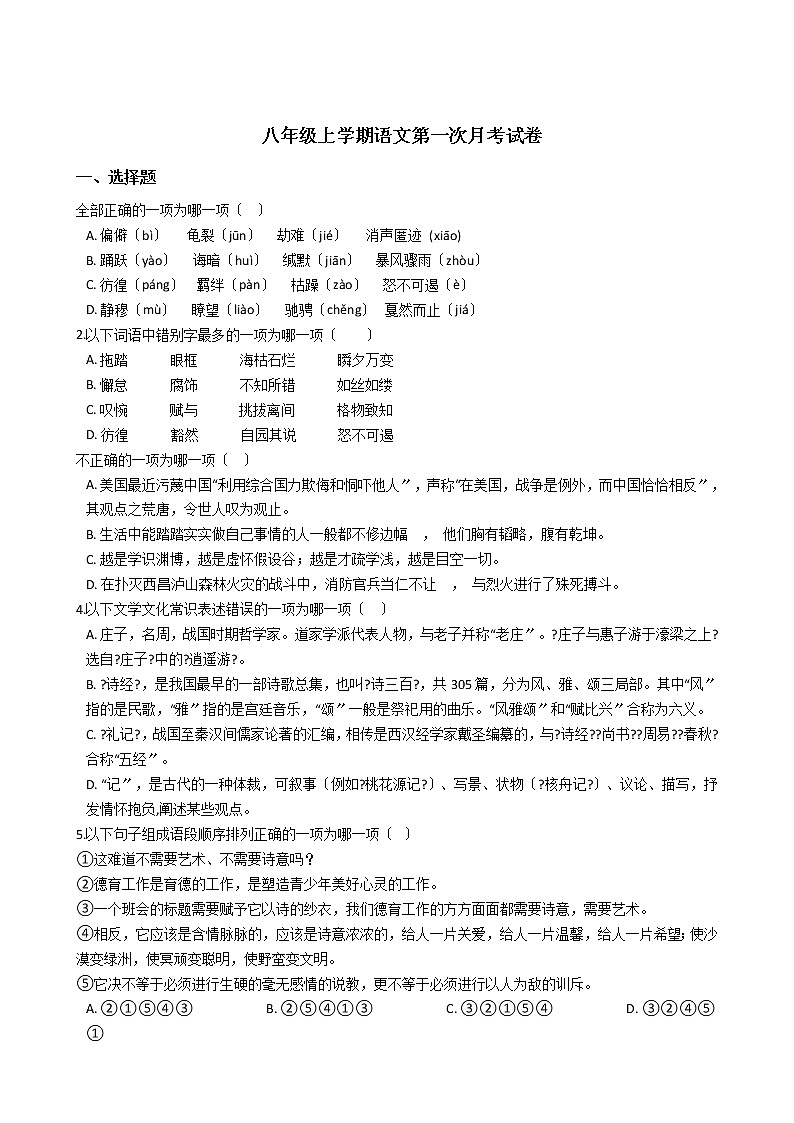 2020-2021年重庆市七校联盟八年级上学期语文第一次月考试卷含答案第1页
