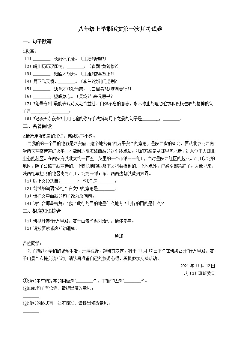 2020-2021年安徽省八年级上学期语文第一次月考试卷含答案第1页