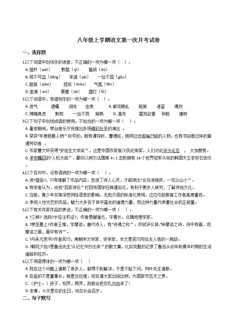2020-2021年四川省富顺县八年级上学期语文第一次月考试卷含答案第1页