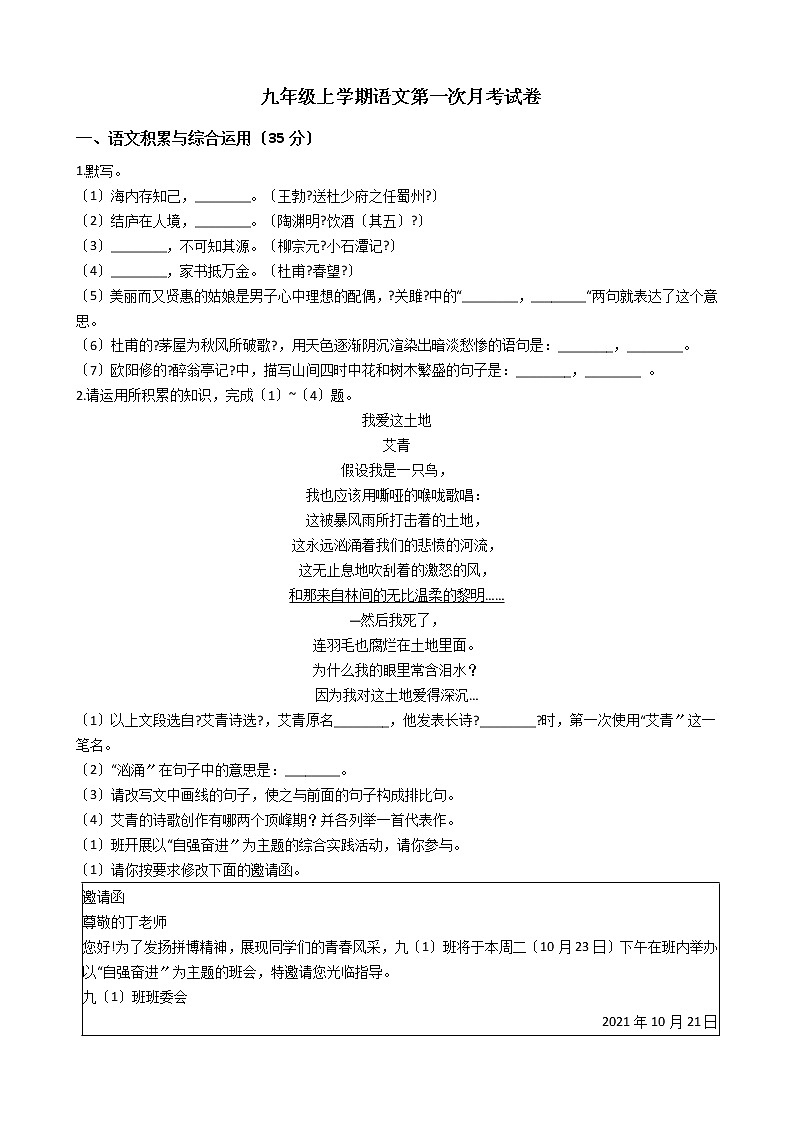 2020-2021年安徽省亳州市九年级上学期语文第一次月考试卷含答案01