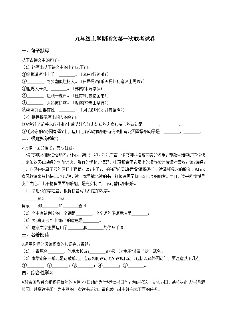 2020-2021年安徽省淮南市九年级上学期语文第一次联考试卷含答案01