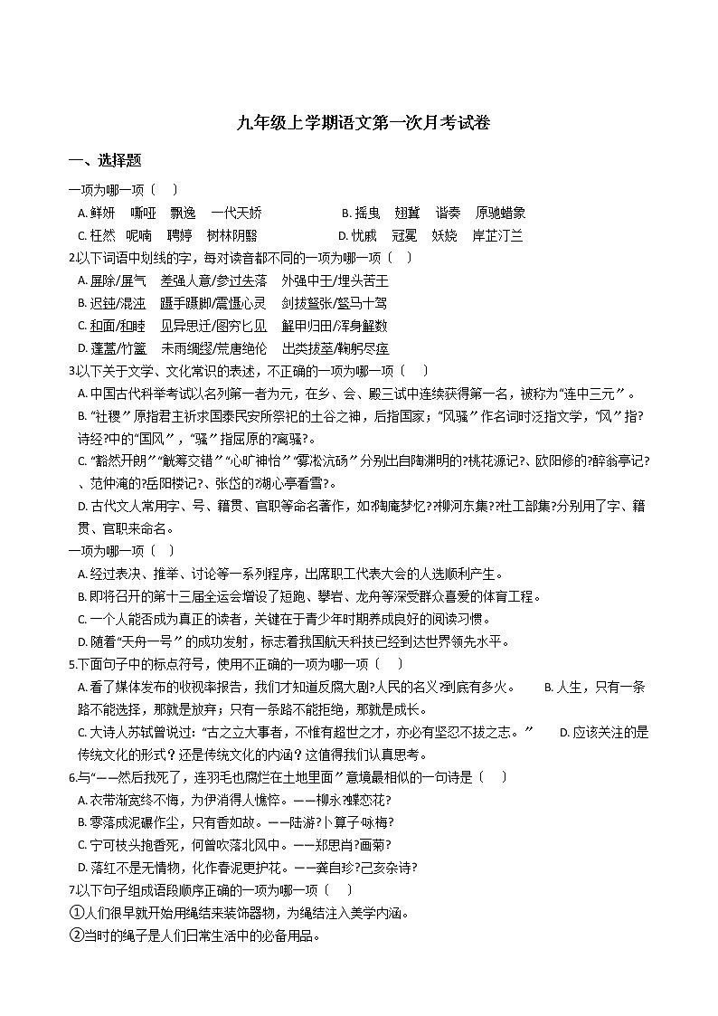 2020-2021年吉林省长春市九年级上学期语文第一次月考试卷含答案01