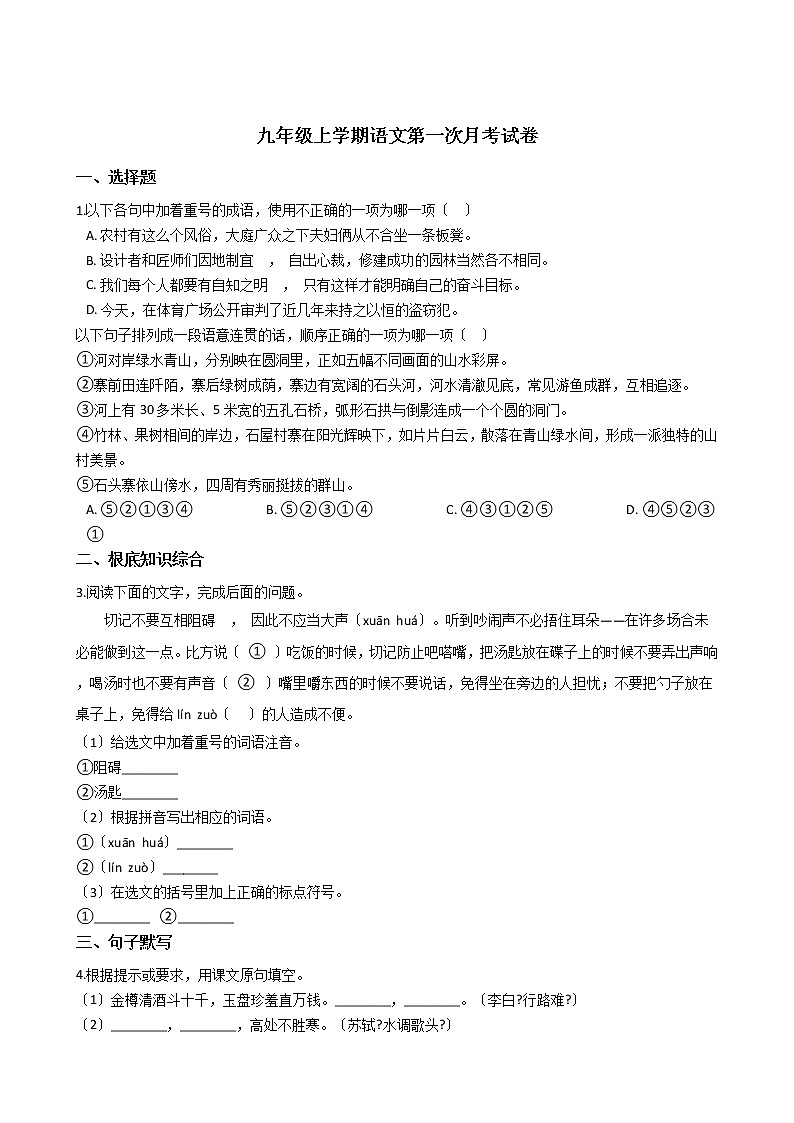 2020-2021年河北省邢台市九年级上学期语文第一次月考试卷含答案第1页
