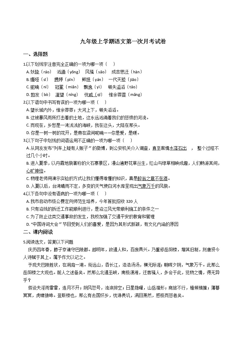 2020-2021年四川省简阳市九年级上学期语文第一次月考试卷含答案01