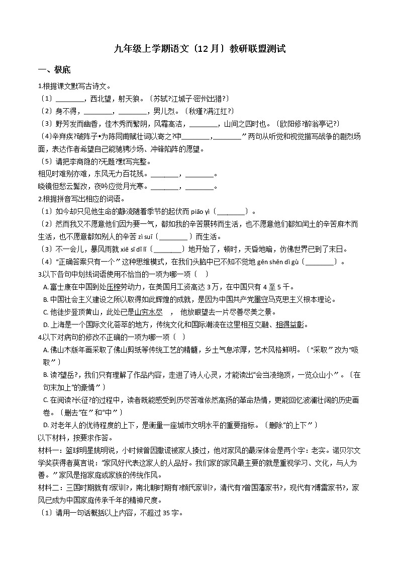 2020-2021年广东省佛山市九年级上学期语文(12月)教研联盟测试含答案第1页
