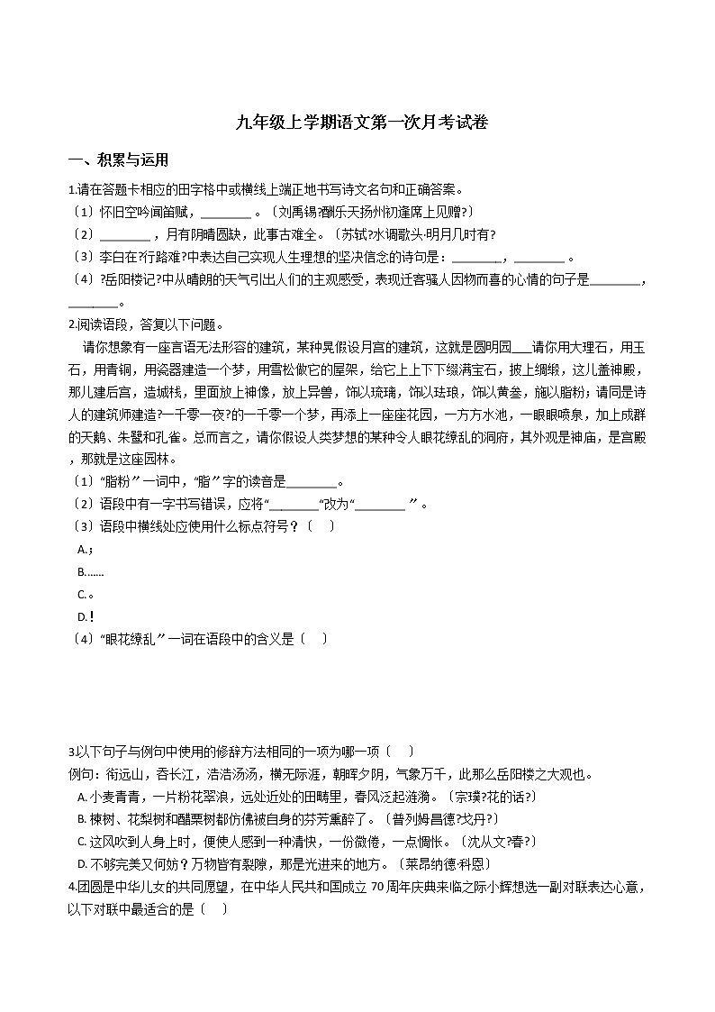 2020-2021年吉林省省考卷九年级上学期语文第一次月考试卷含答案01