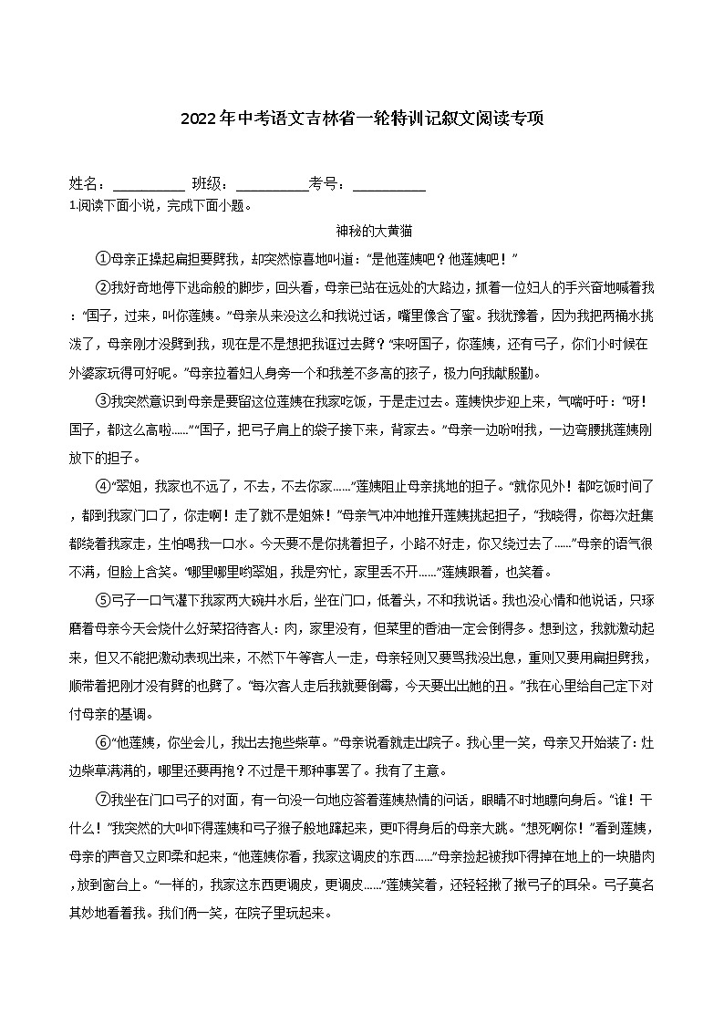 2022年中考语文吉林省一轮特训记叙文阅读专项练习题第1页