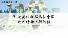 初中语文人教部编版九年级上册7 就英法联军远征中国致巴特勒上尉的信图文ppt课件