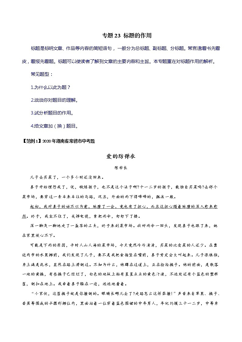 专题23 标题的作用(解析版)-【易读学堂】初中现代文阅读考点+答题技巧模板之记叙文第1页