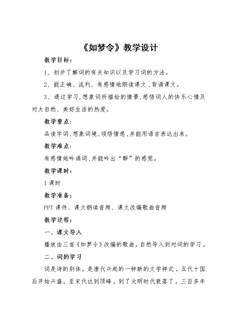 初中语文人教部编版八年级上册如梦令（常记溪亭日暮）教案