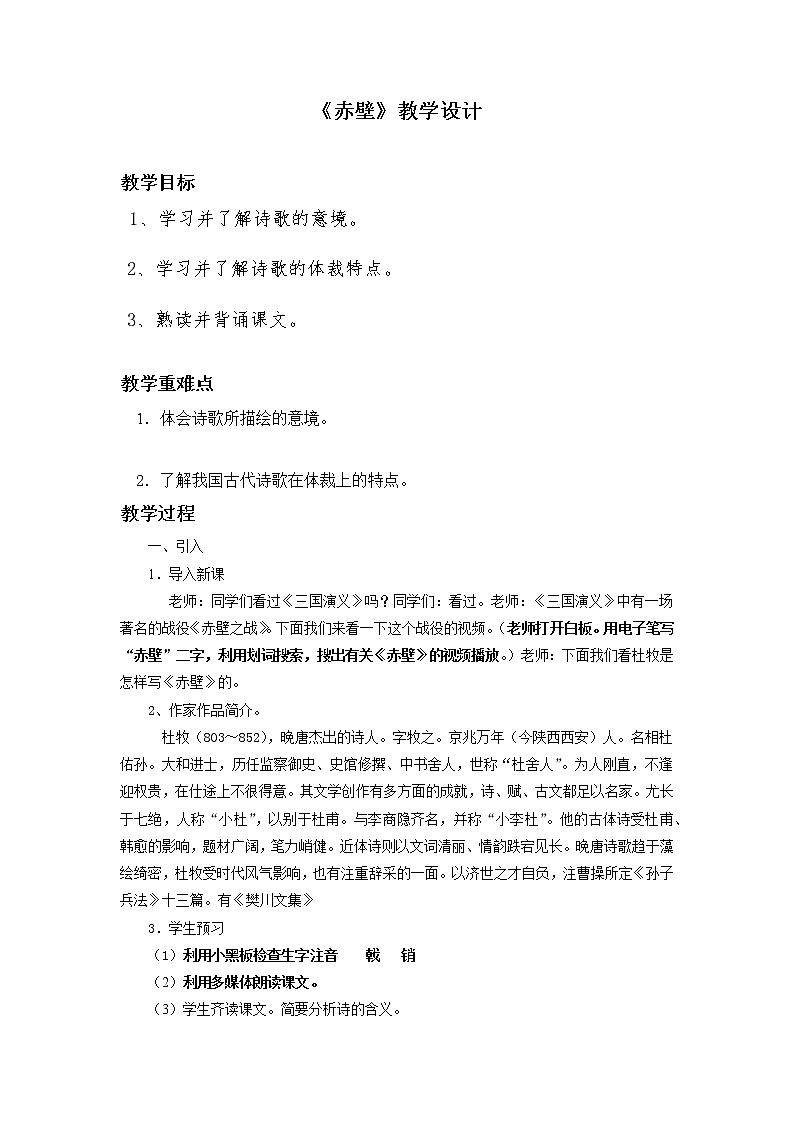 第25课《赤壁》教案 2021-2022学年部编版语文八年级上册01