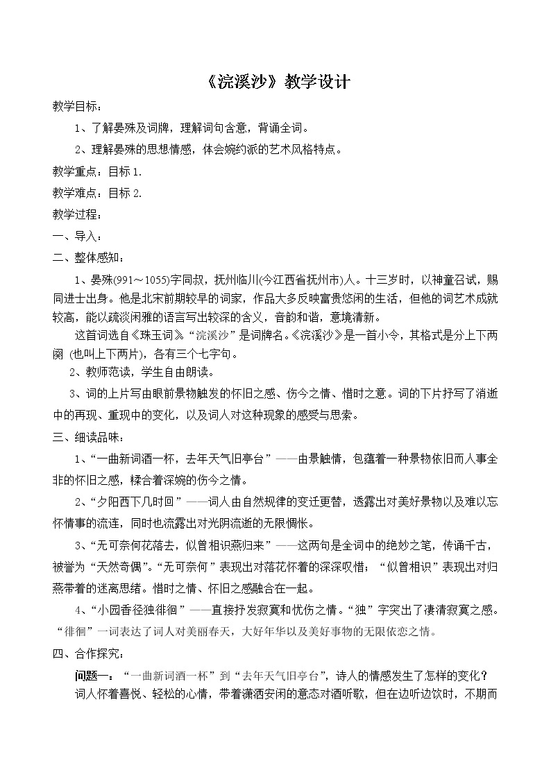 第六单元课外古诗词诵读《浣溪沙》教案  2021-2022学年部编版语文八年级上册01