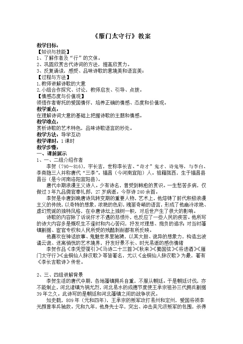 第25课《雁门太守行》教案 2021-2022学年部编版语文八年级上册第1页