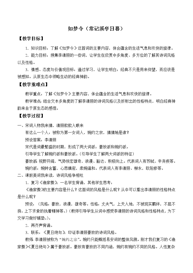 初中语文人教部编版八年级上册如梦令（常记溪亭日暮）教案及反思