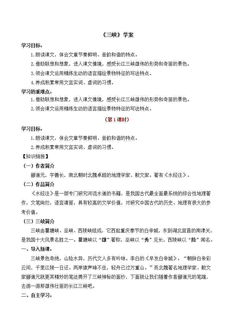 2021年人教部编版八年级语文上册:第三单元 第10课《三峡》-导学案第1页