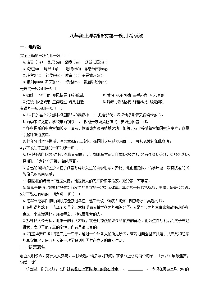 2020-2021年重庆市重点中学十校八年级上学期语文第一次月考试卷含答案解析第1页
