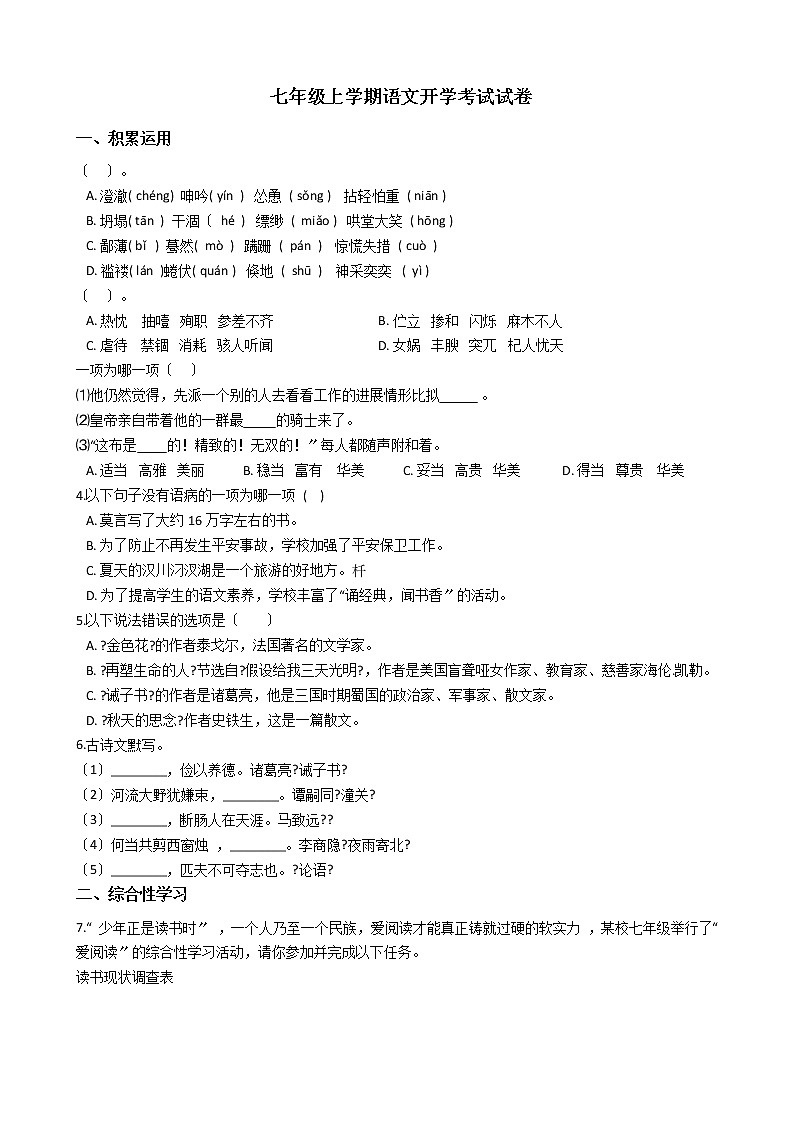 2020-2021年四川省自贡市七年级上学期语文开学考试试卷含答案第1页