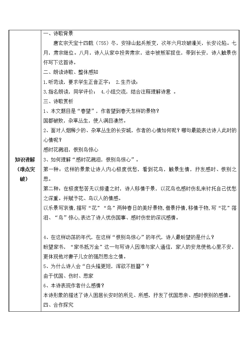 2021年人教部编版八年级语文上册:第六单元 第25课《诗词五首-春望》-教案(1)02