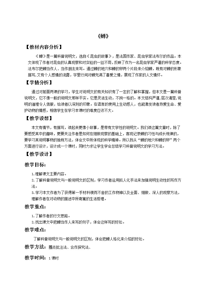 2021年人教部编版八年级语文上册:第五单元 第20课《蝉》-教案(2)01