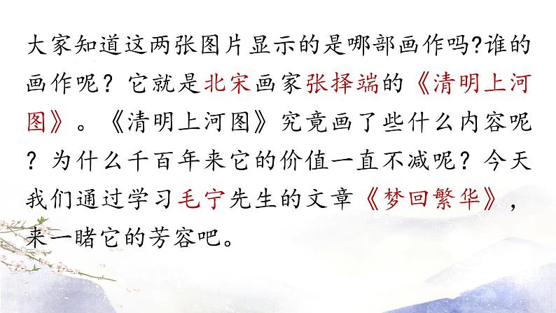 第21课《梦回繁华》课件(共48张PPT) 2021—2022学年部编版语文八年级上册第3页