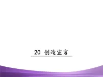 2021学年20* 创造宣言备课课件ppt