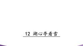 初中语文人教部编版九年级上册12* 湖心亭看雪背景图ppt课件