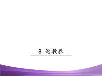 语文九年级上册8* 论教养教学课件ppt