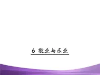 初中语文人教部编版九年级上册6 敬业与乐业教学演示课件ppt