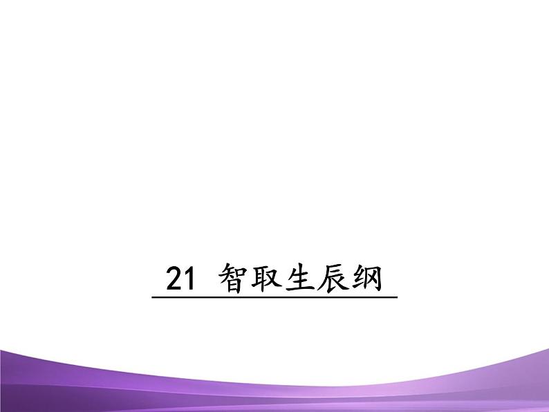 部编九上课件21 智取生辰纲第1页