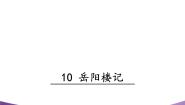语文九年级上册10 岳阳楼记教学演示ppt课件